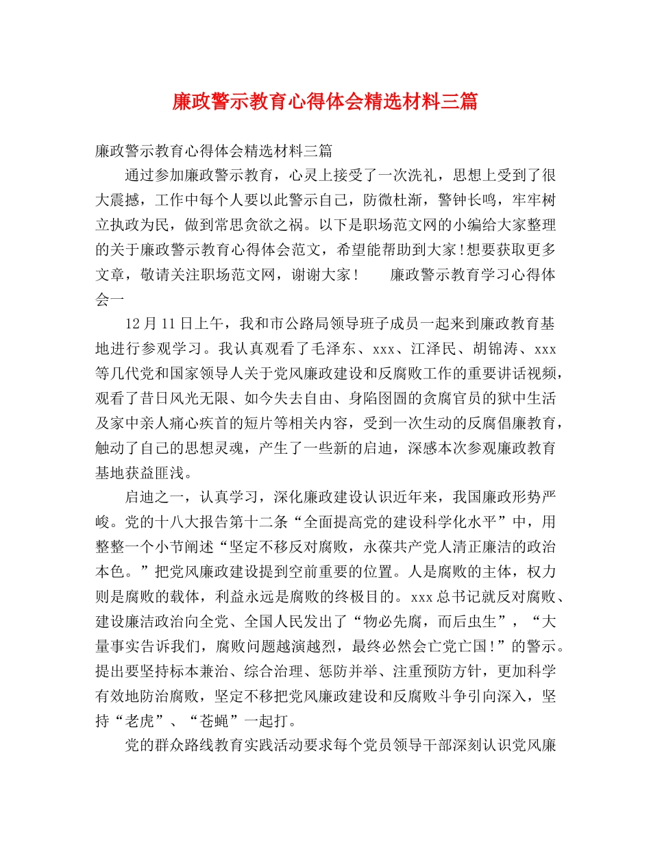 廉政警示教育心得体会精选材料三篇 _第1页
