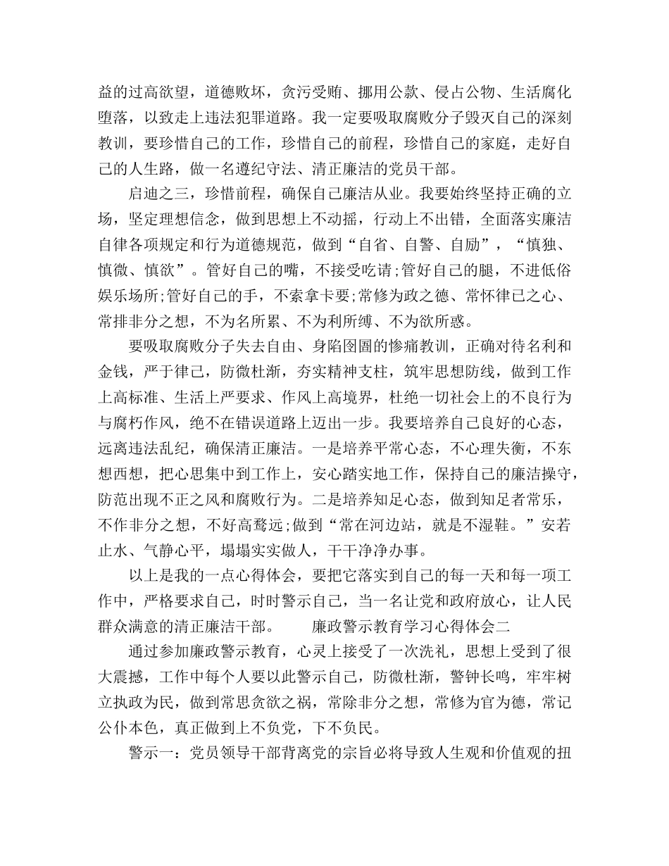 廉政警示教育心得体会精选材料三篇 _第3页