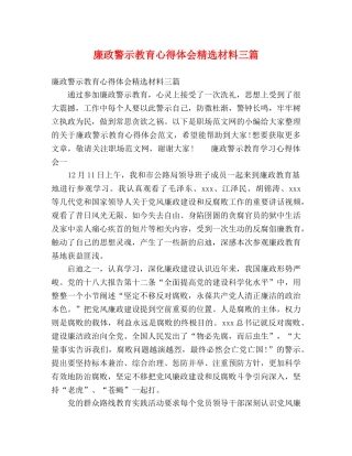 廉政警示教育心得体会精选材料三篇 