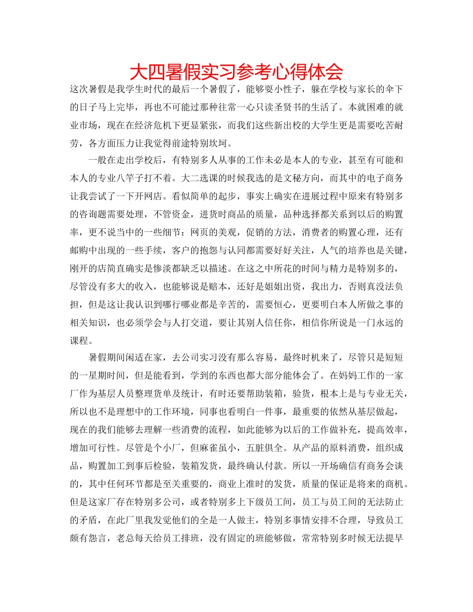 大四暑假实习参考心得体会 _第1页