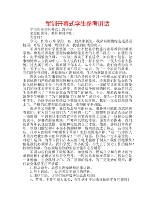 军训开幕式学生参考讲话 