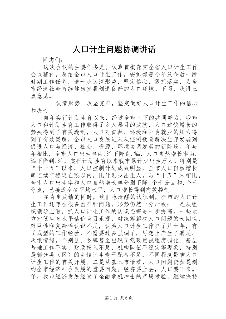 人口计生问题协调讲话发言_第1页