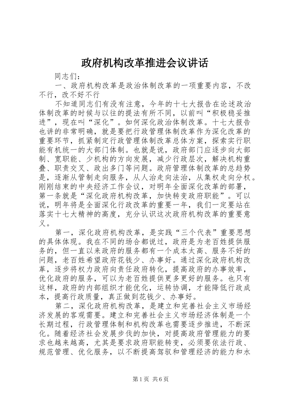 政府机构改革推进会议讲话发言_第1页