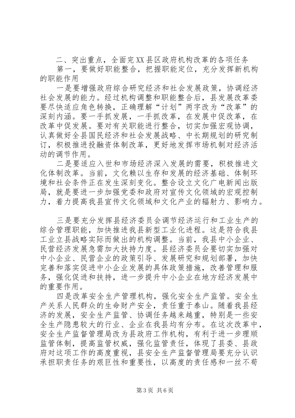 政府机构改革推进会议讲话发言_第3页