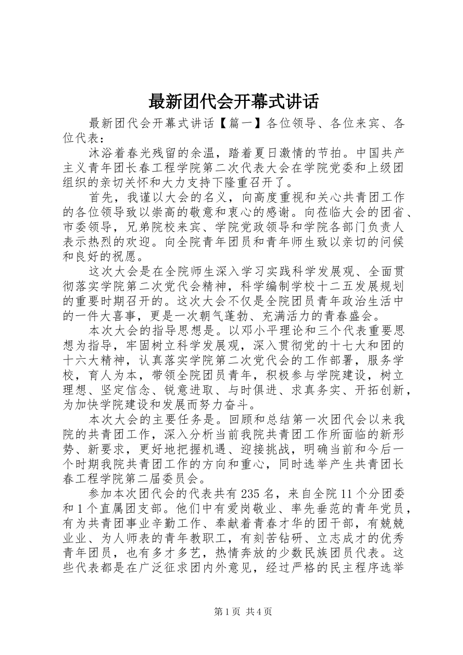 最新团代会开幕式讲话发言_第1页