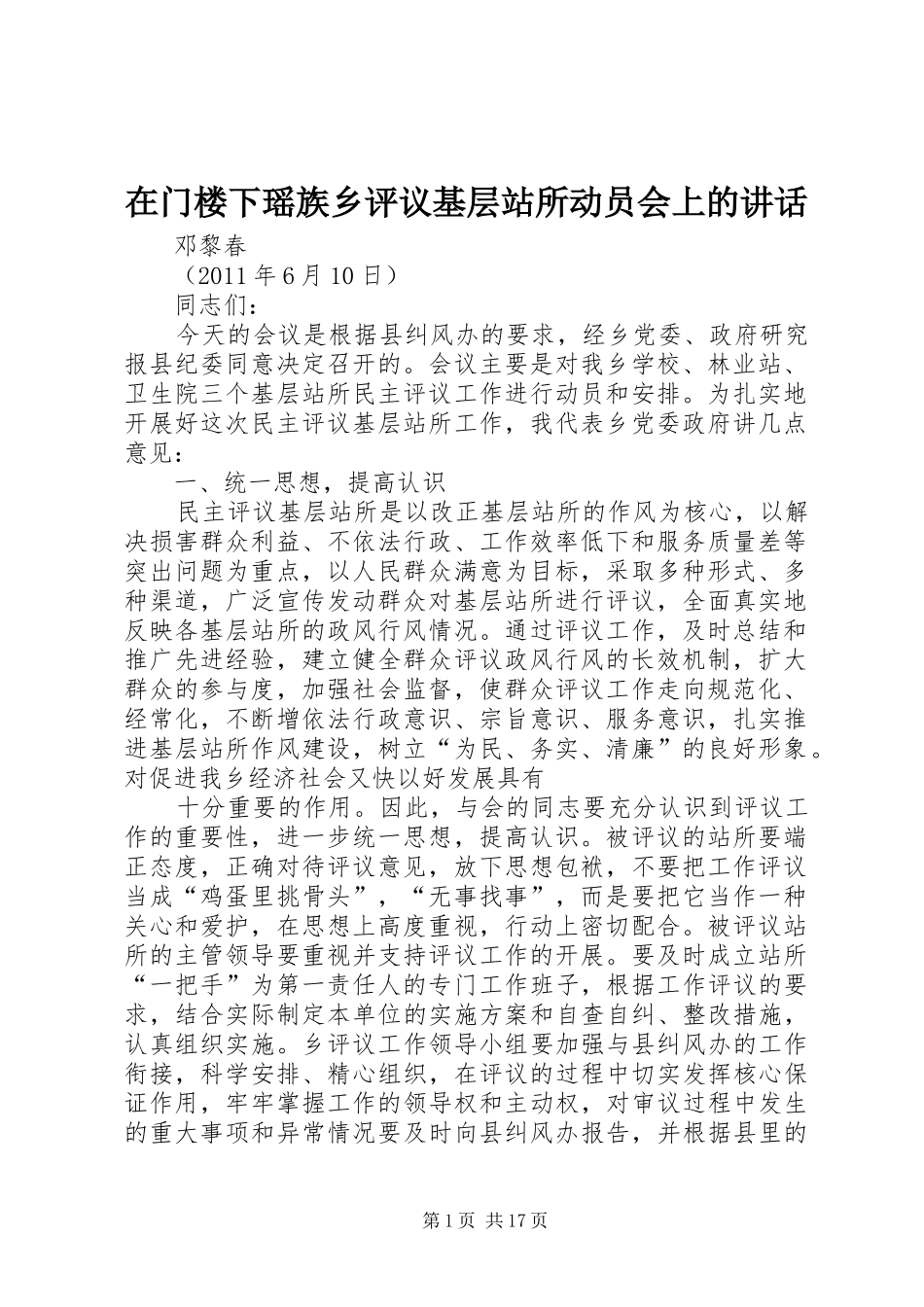 在门楼下瑶族乡评议基层站所动员会上的讲话发言_第1页