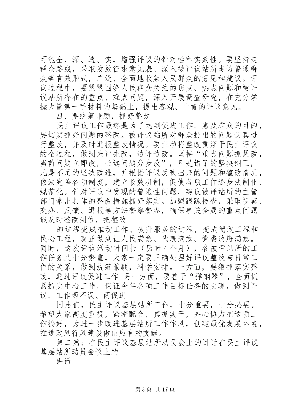 在门楼下瑶族乡评议基层站所动员会上的讲话发言_第3页