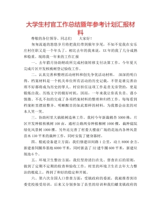 大学生村官工作总结暨年参考计划汇报材料 