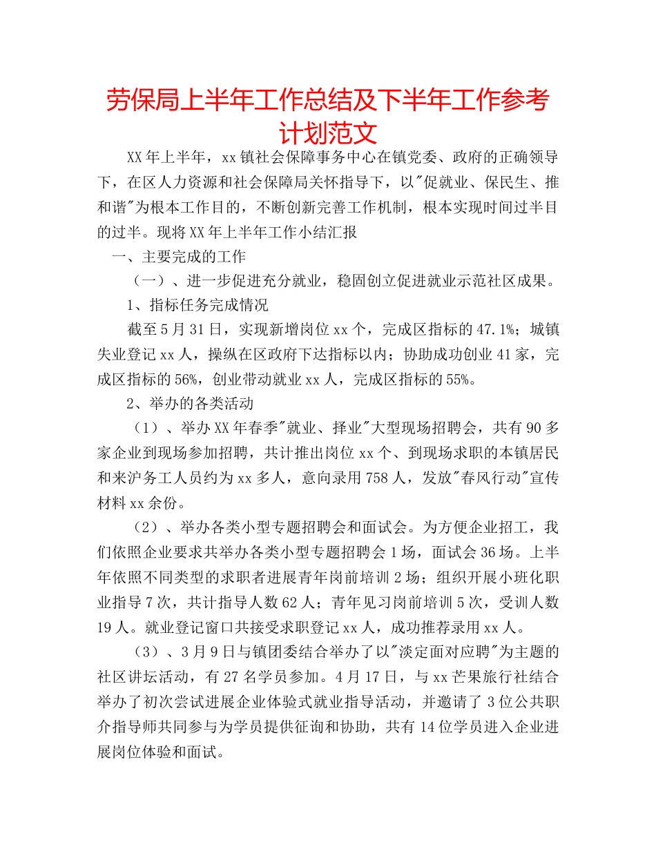 劳保局上半年工作总结及下半年工作参考计划范文 _第1页