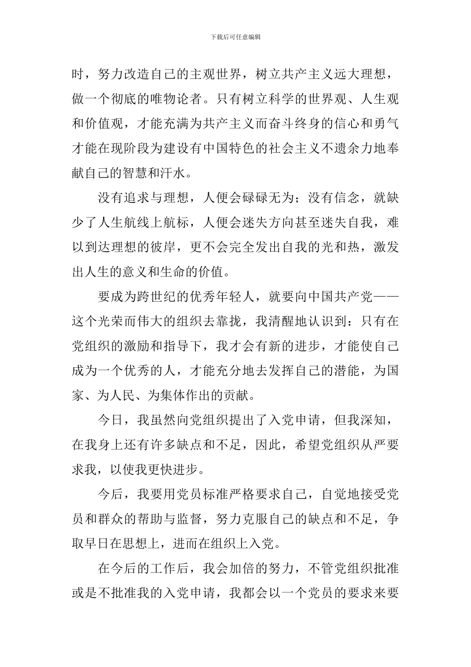 2024年8月个人入党申请书4篇_第3页