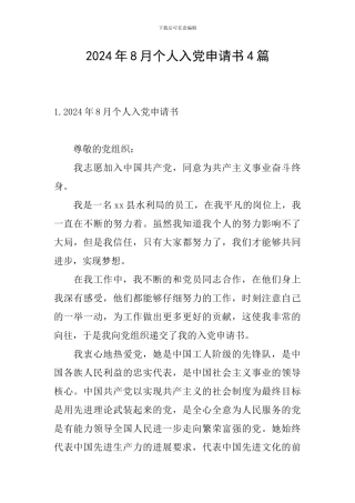 2024年8月个人入党申请书4篇