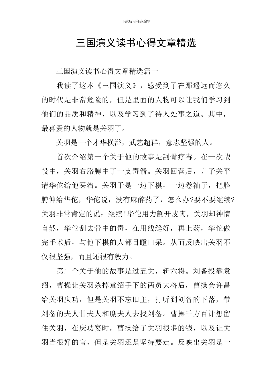 三国演义读书心得文章精选_第1页