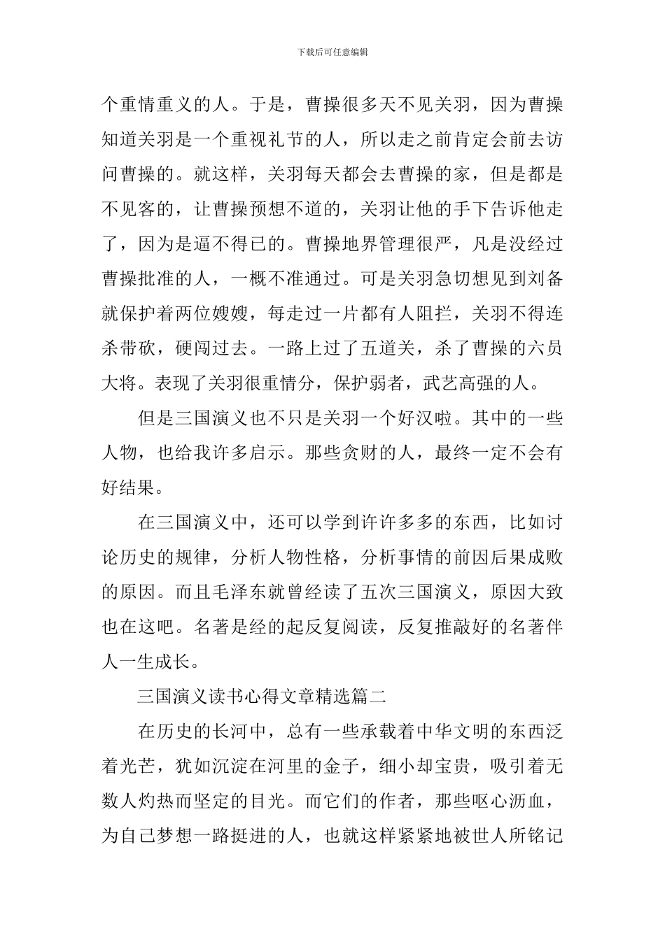 三国演义读书心得文章精选_第2页