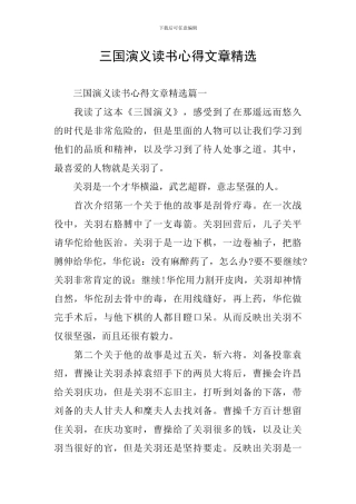 三国演义读书心得文章精选