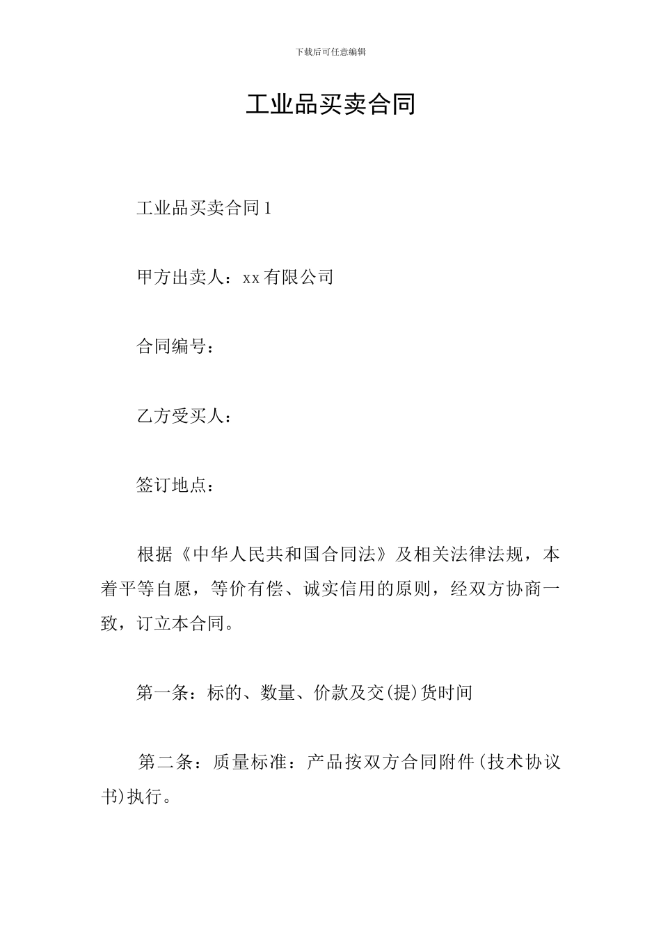 工业品买卖合同_第1页