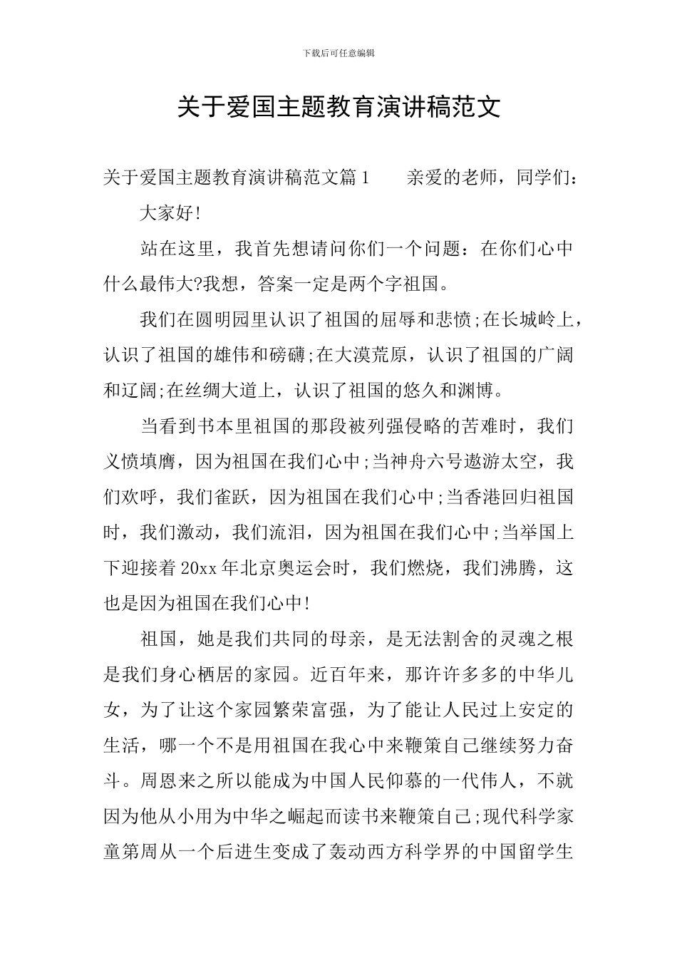 关于爱国主题教育演讲稿范文_第1页