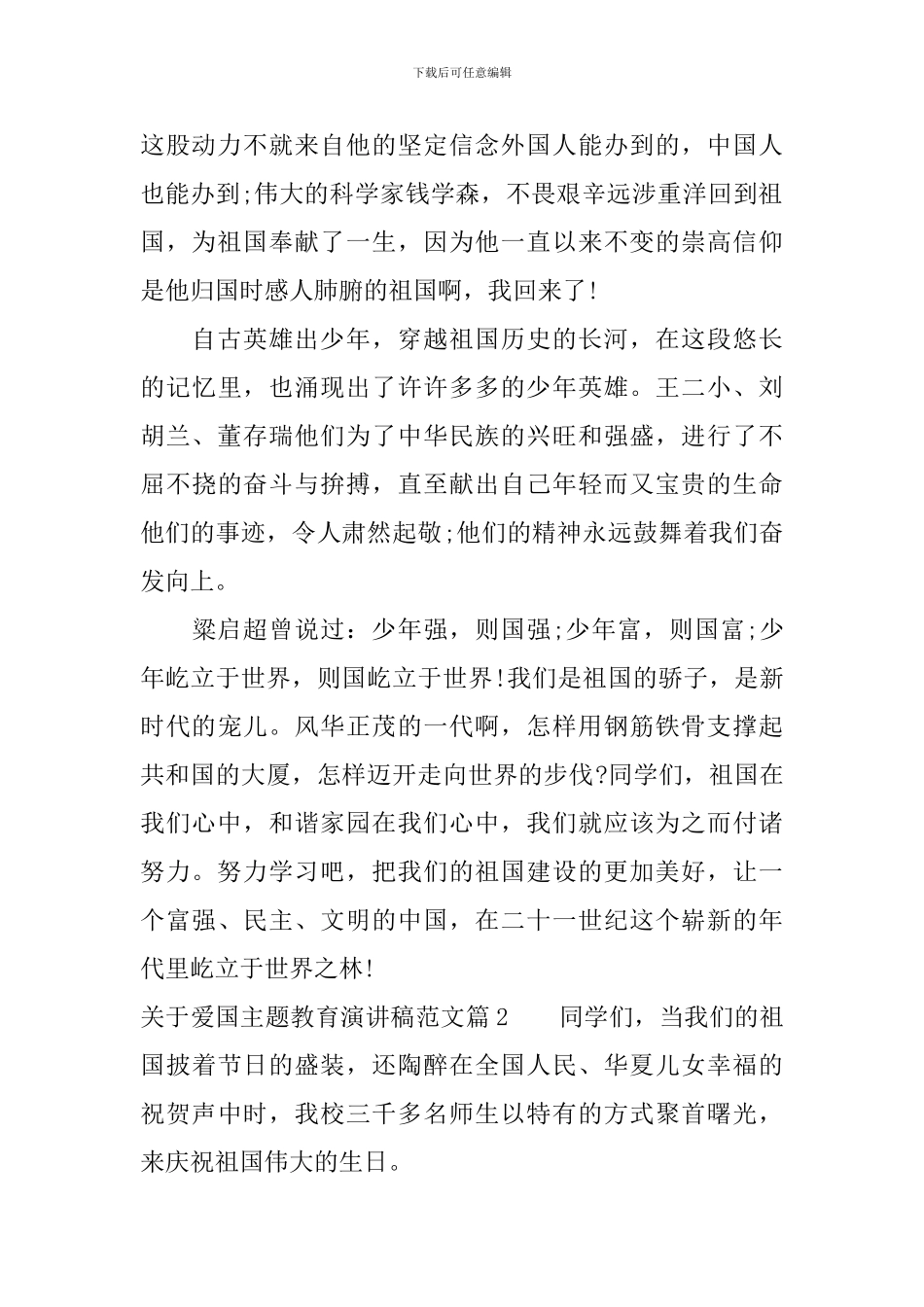 关于爱国主题教育演讲稿范文_第2页