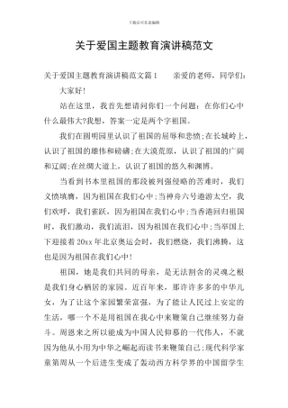 关于爱国主题教育演讲稿范文