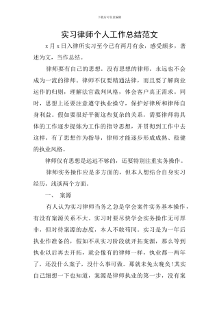 实习律师个人工作总结范文
