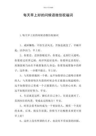 每天早上好的问候语微信祝福词