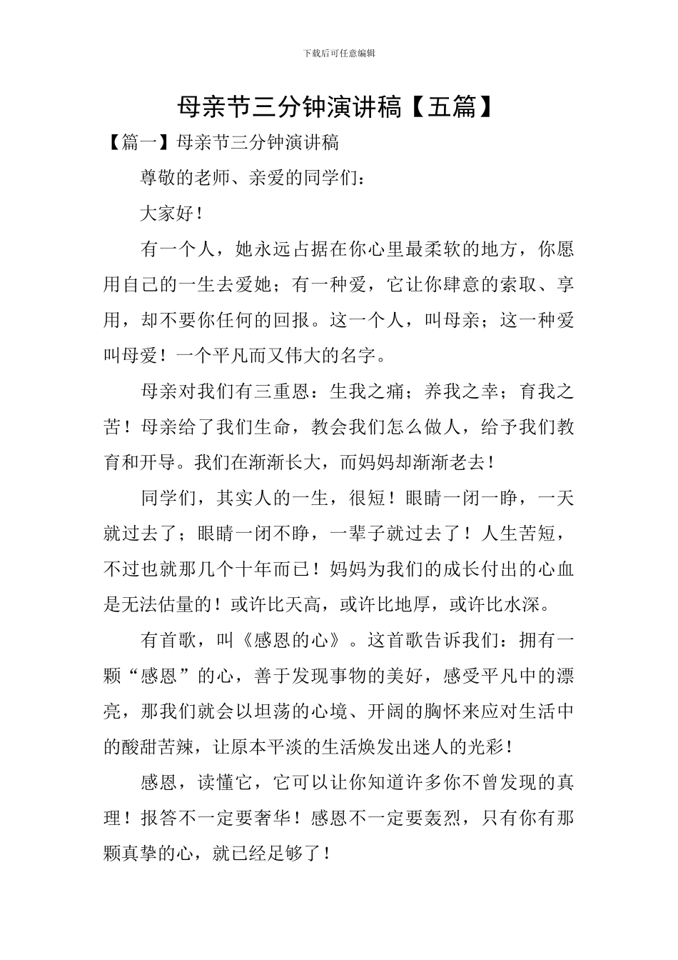 母亲节三分钟演讲稿【五篇】_第1页