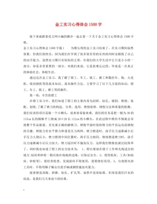 金工实习心得体会1500字 