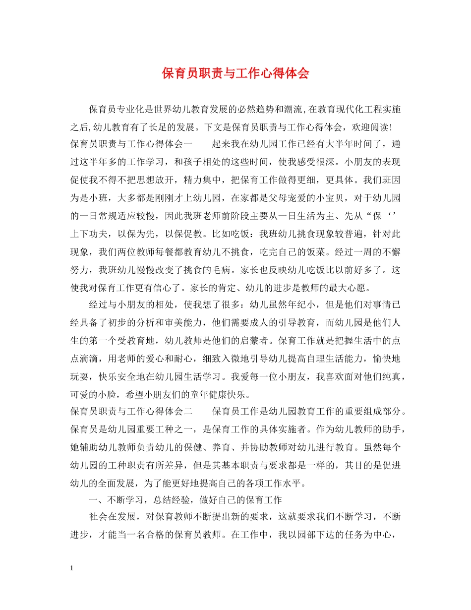 保育员职责与工作心得体会 _第1页