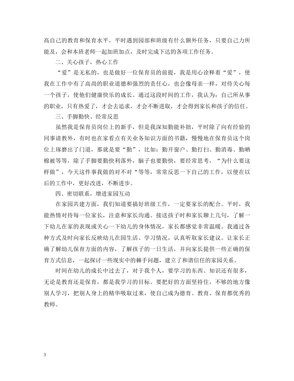 保育员职责与工作心得体会 _第3页