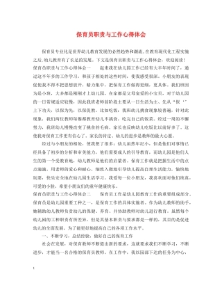 保育员职责与工作心得体会 