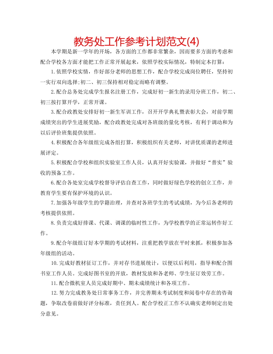 教务处工作参考计划范文(4) _第1页