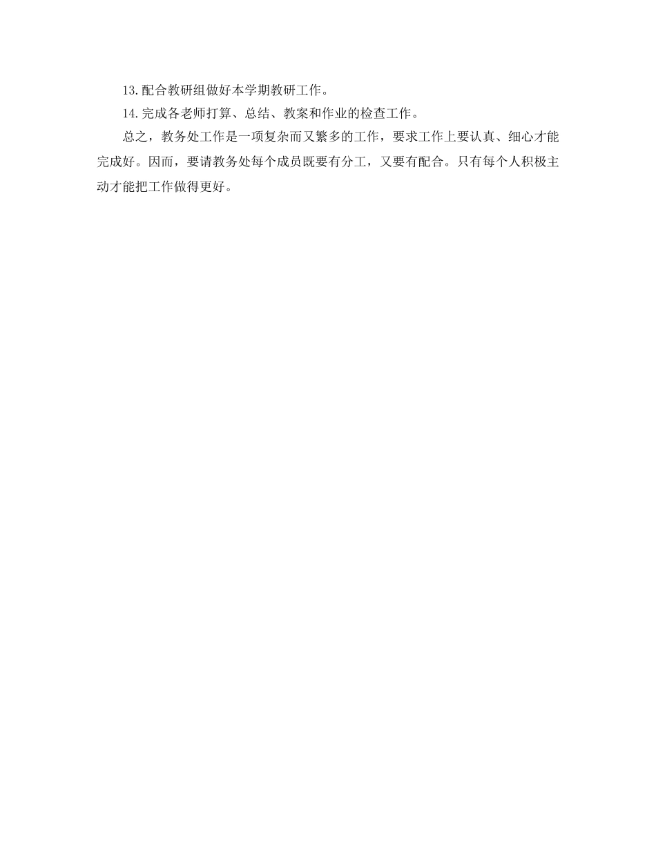 教务处工作参考计划范文(4) _第2页