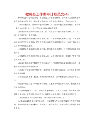 教务处工作参考计划范文(4) 