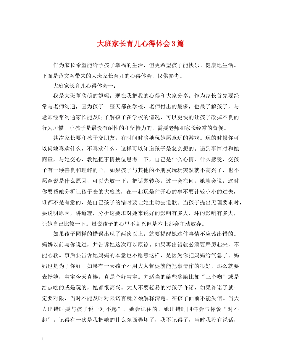 大班家长育儿心得体会3篇 _第1页