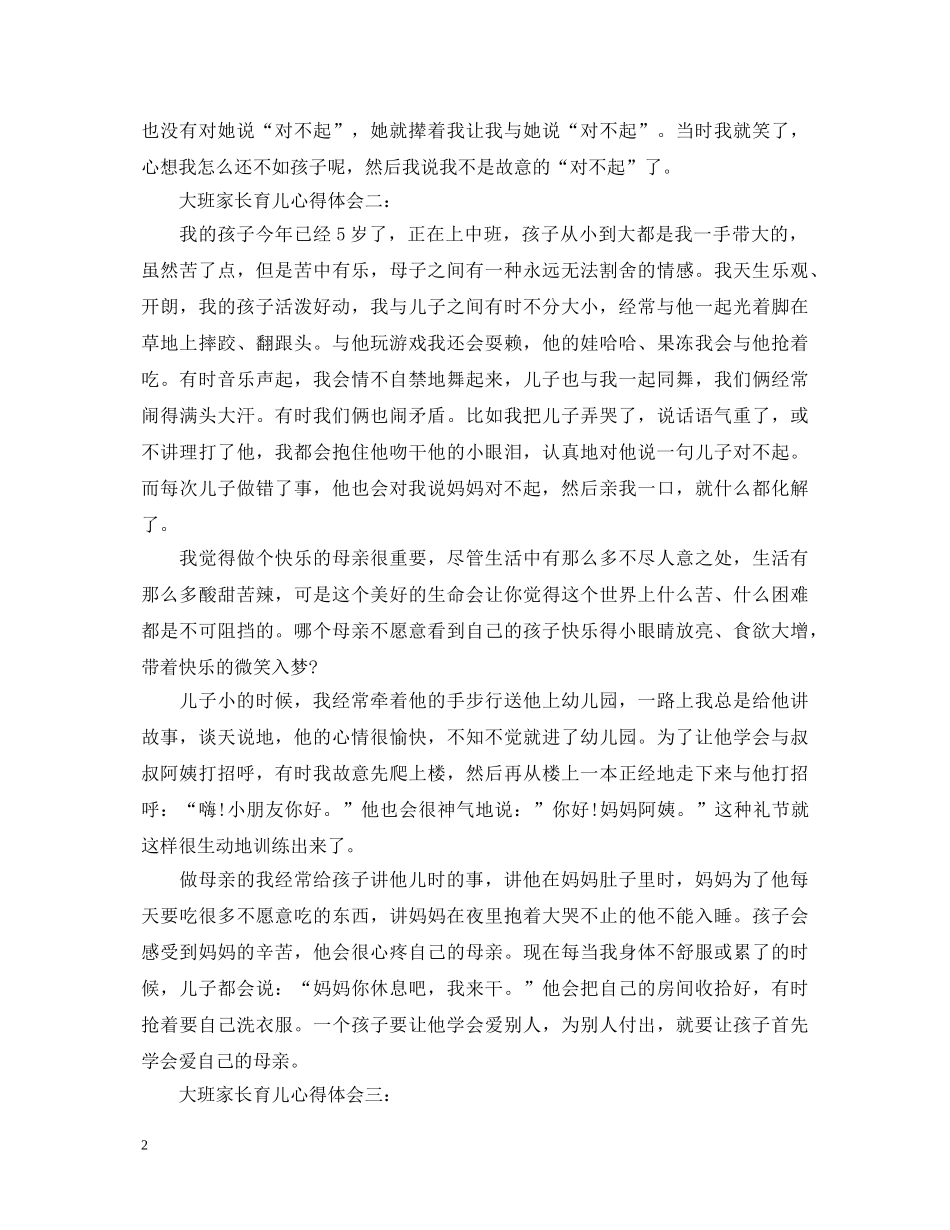 大班家长育儿心得体会3篇 _第2页