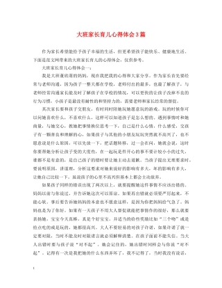 大班家长育儿心得体会3篇 