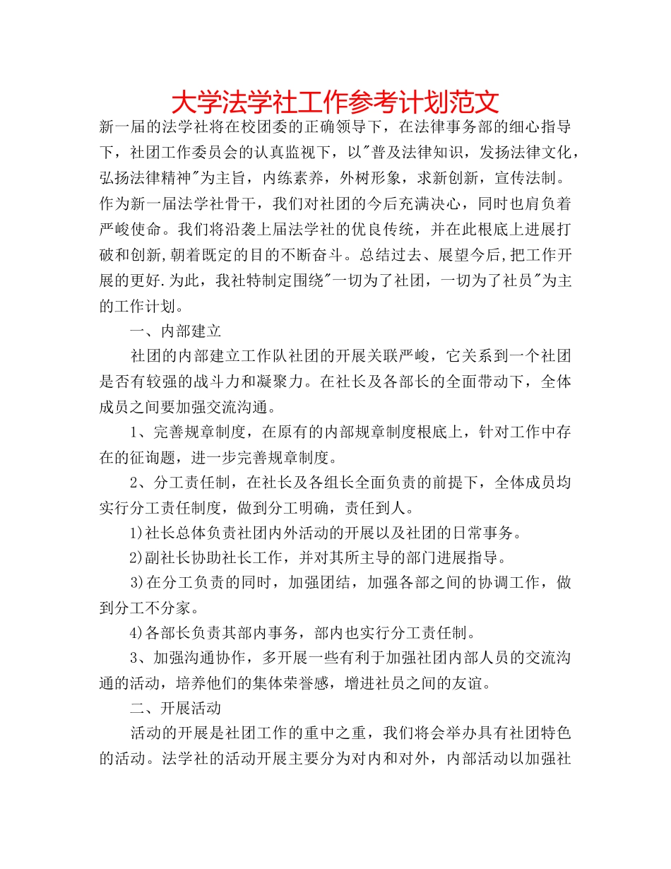 大学法学社工作参考计划范文 _第1页