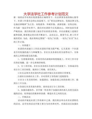大学法学社工作参考计划范文 