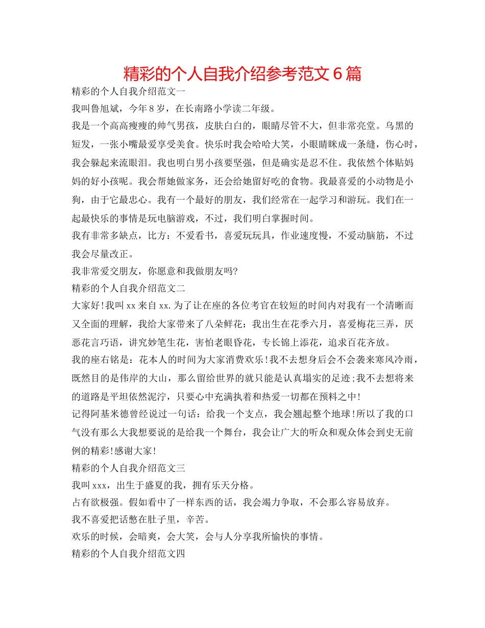 精彩的个人自我介绍参考范文6篇 _第1页