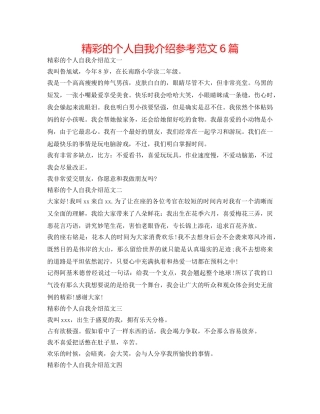 精彩的个人自我介绍参考范文6篇 