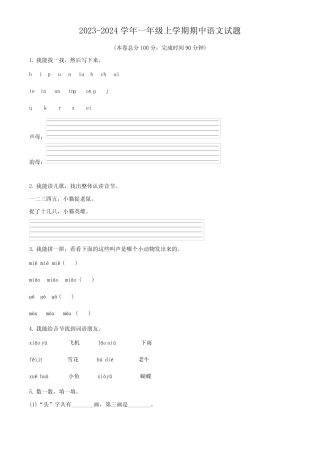 2023-2024学年部编版语文一年级上学期《期中检测试卷》含答案