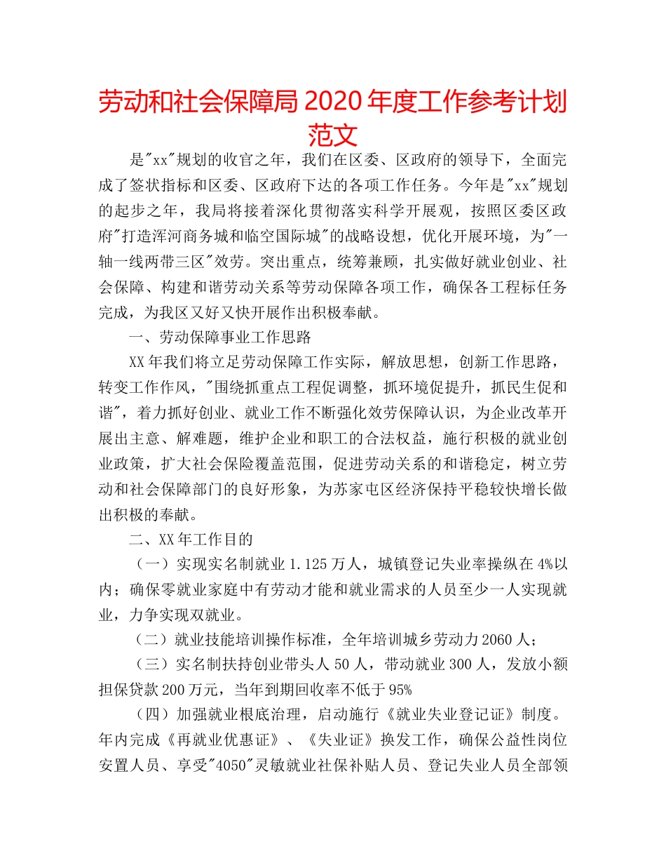 劳动和社会保障局2020年度工作参考计划范文 _第1页