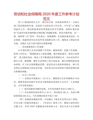 劳动和社会保障局2020年度工作参考计划范文 