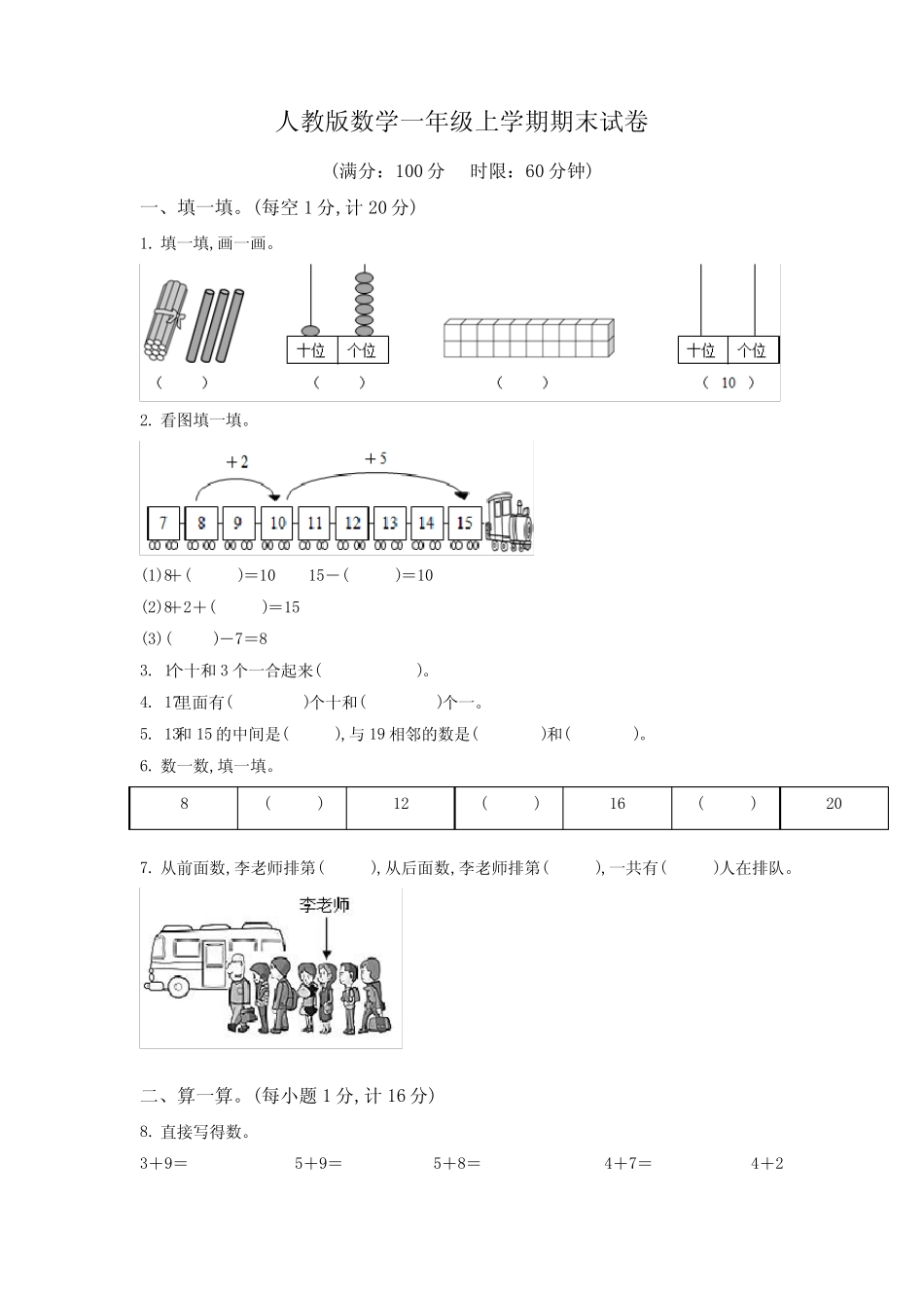 2023-2024学年人教版数学一年级上学期《期末测试卷》附答案_第1页