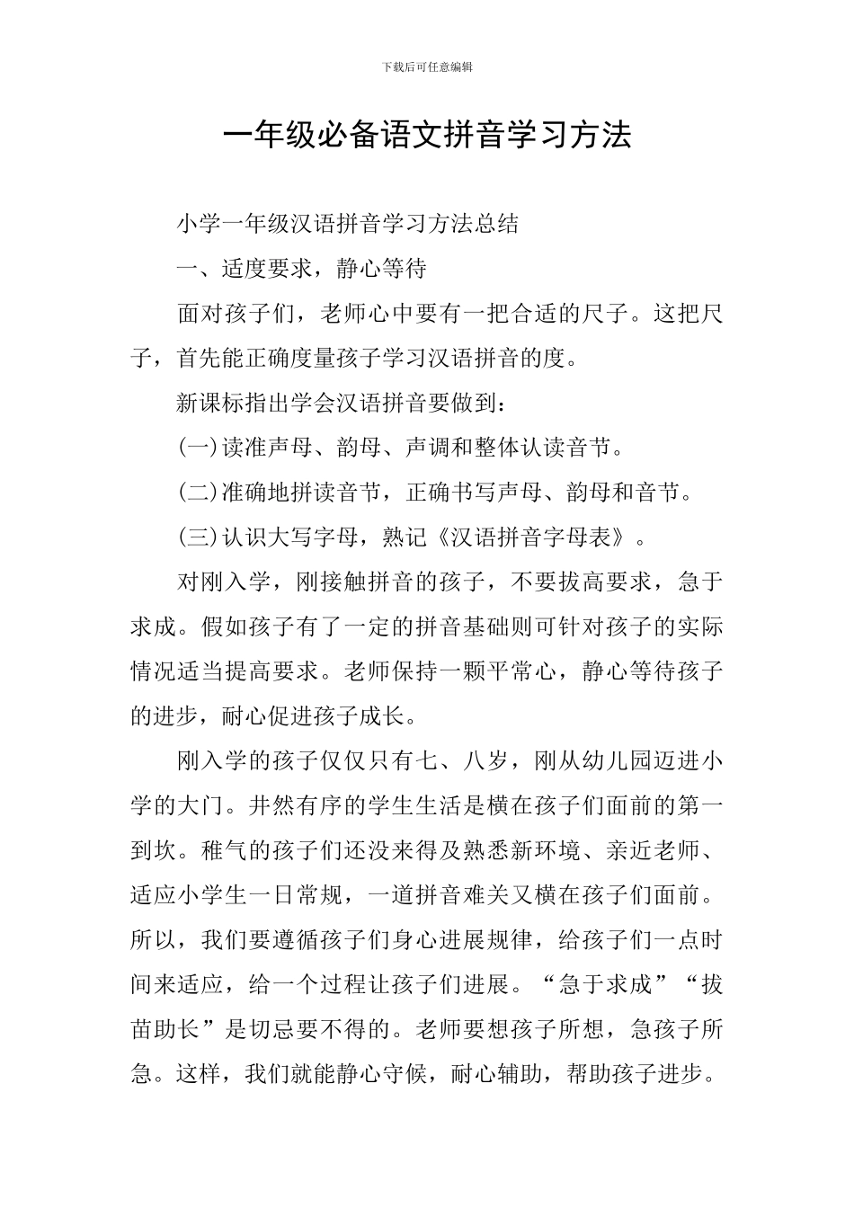 一年级必备语文拼音学习方法_第1页