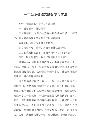 一年级必备语文拼音学习方法