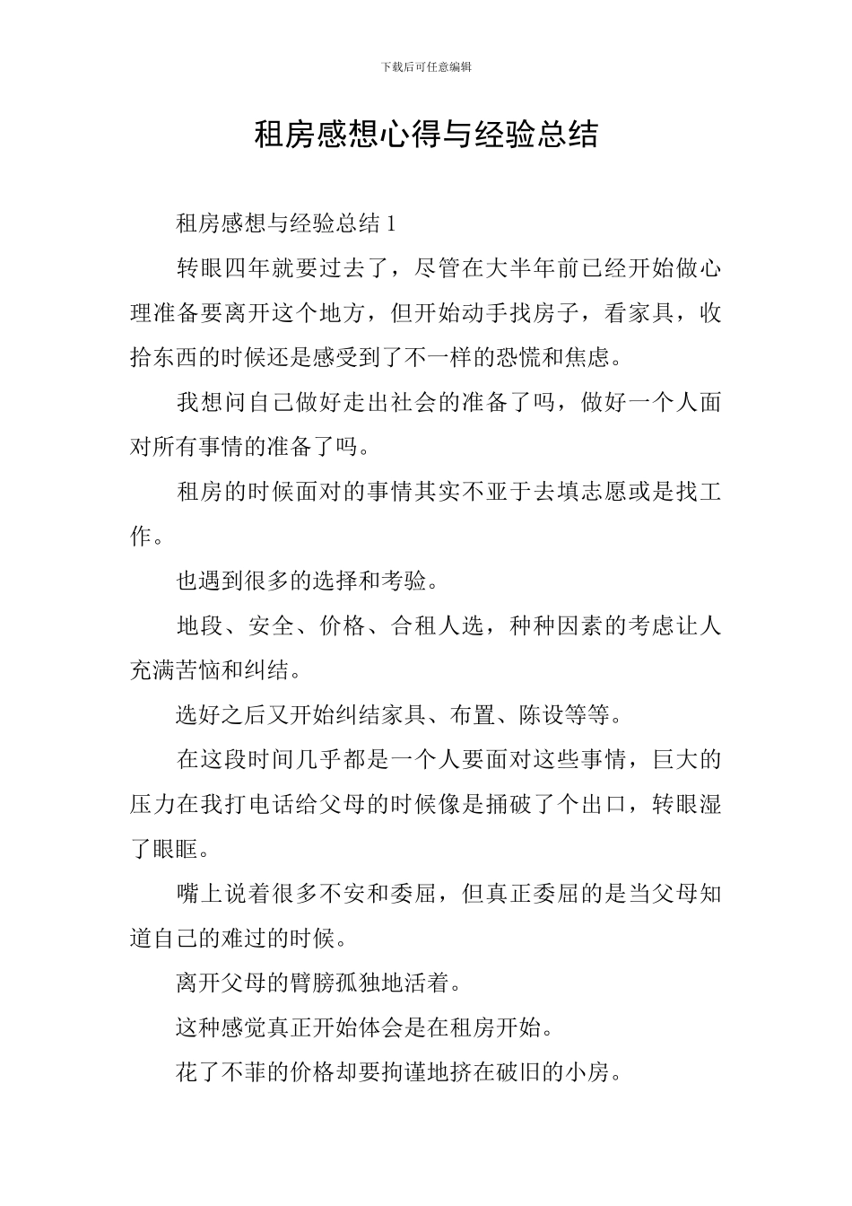 租房感想心得与经验总结_第1页