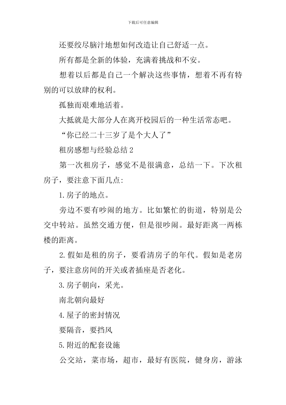 租房感想心得与经验总结_第2页