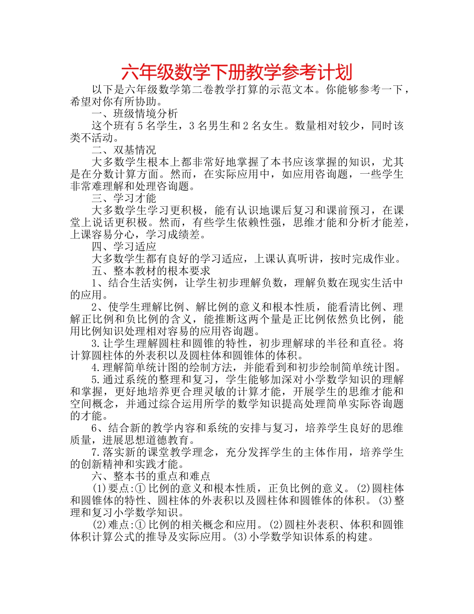 六年级数学下册教学参考计划 _第1页