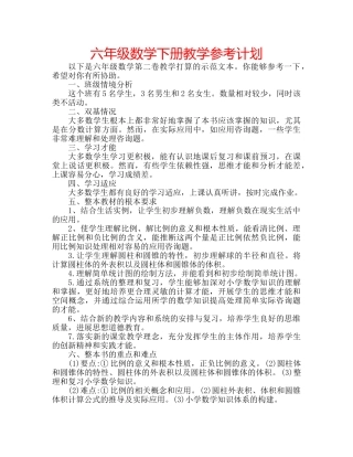 六年级数学下册教学参考计划 