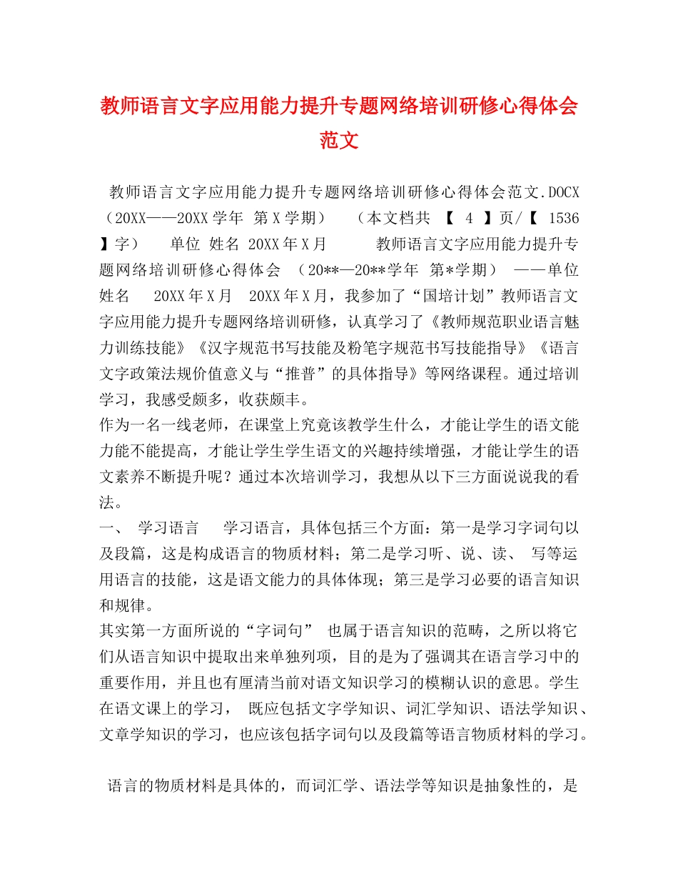 教师语言文字应用能力提升专题网络培训研修心得体会范文 _第1页